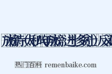 放榜诗（太和八年放榜，进士多贫士）反义词是什么意思的图片